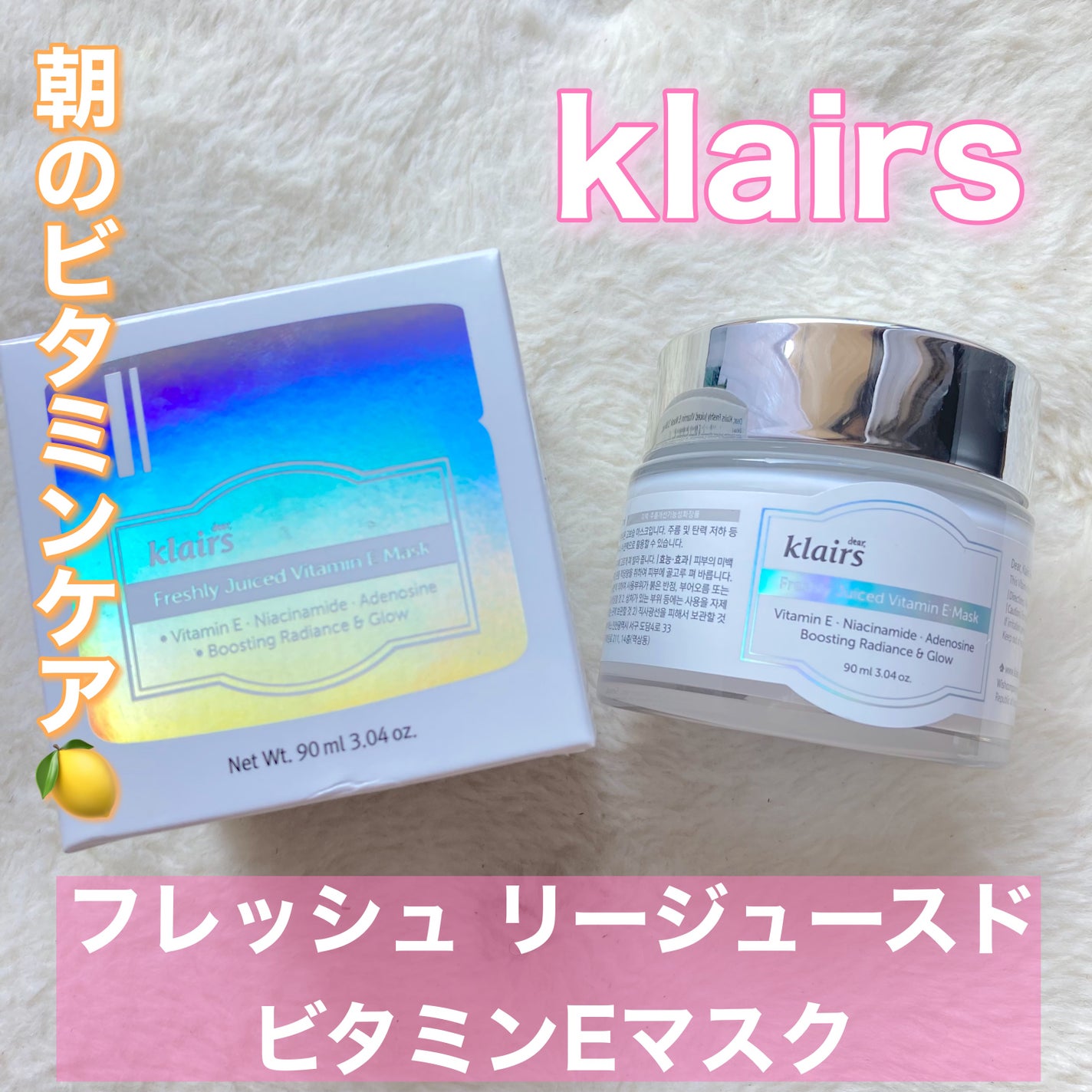 フレッシュリージュースドビタミンEマスク(90g)/Klairs/フェイスクリームを使ったクチコミ(1枚目)
