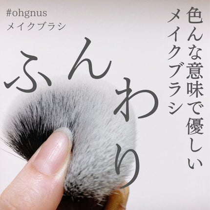 Ohgnus Make up Blush Set/Ohgnus/メイクブラシを使ったクチコミ(1枚目)