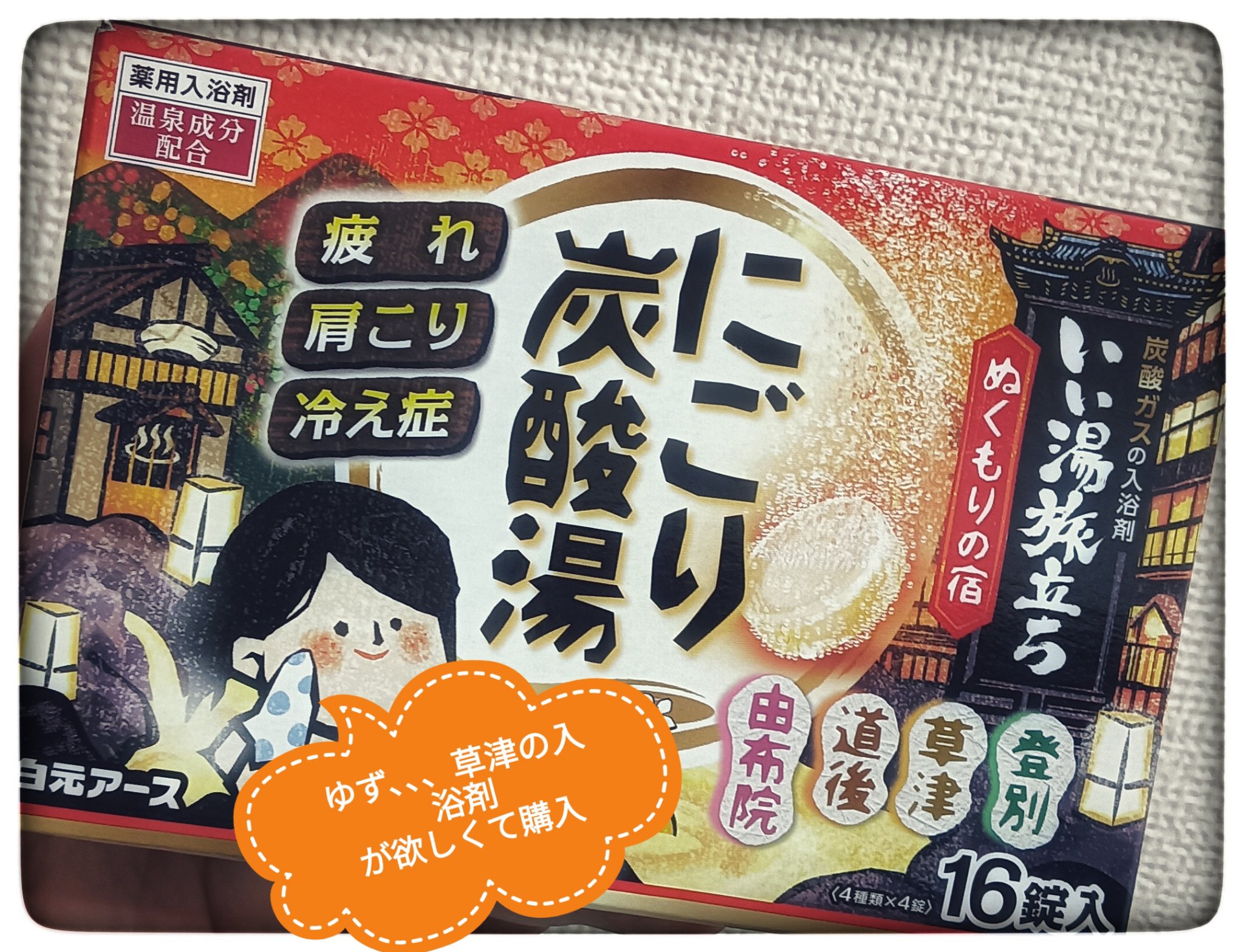 にごり炭酸湯　ぬくもりの宿/いい湯旅立ち/炭酸系入浴剤を使ったクチコミ（1枚目）