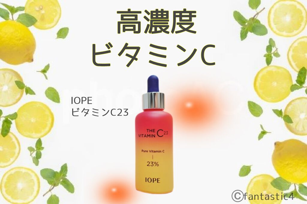 ザビタミンC23/IOPE/美容液を使ったクチコミ（1枚目）