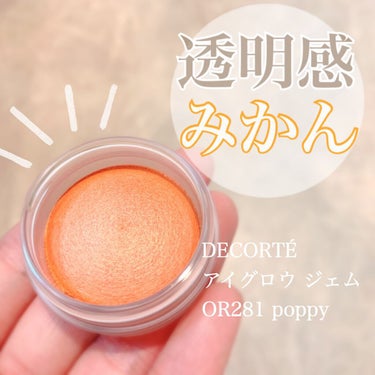 春のトレンド！透ける「みかん色」🍊 💛


【DECORTÉ】
アイグロウ ジェム OR281


春夏にぴったりの限定新色が可愛すぎたので紹介します🥰


容器に入っているときは色が鮮やかだったので、