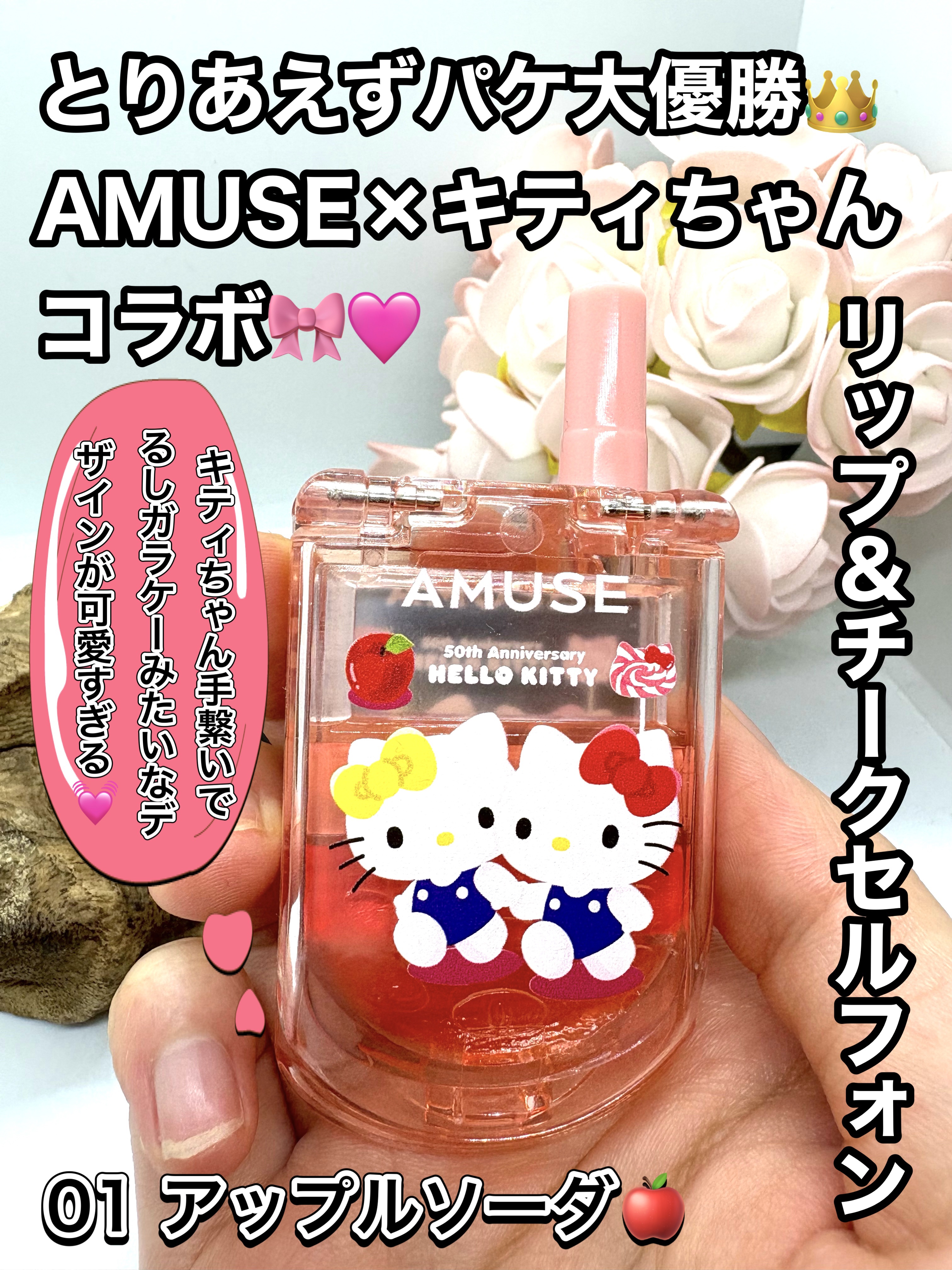 リップ&チークセルフォン 01 アップルソーダ/AMUSE/口紅を使ったクチコミ（1枚目）
