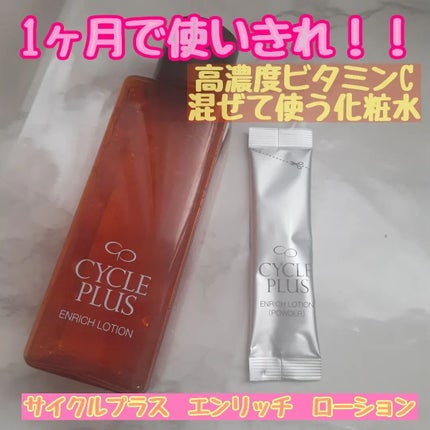 エンリッチ ローション/サイクルプラス/化粧水を使ったクチコミ(1枚目)
