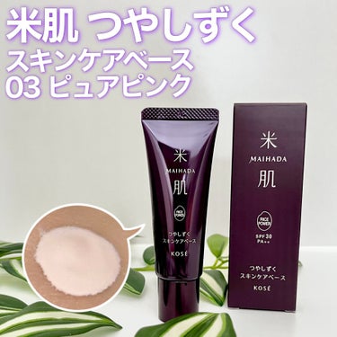 米肌 つやしずく スキンケアベースのクチコミ「💜素肌っぽいナチュラルメイクが叶う💜つやしずく スキンケアベース💎✨

＿＿＿＿＿＿＿＿＿＿＿.....」（1枚目）