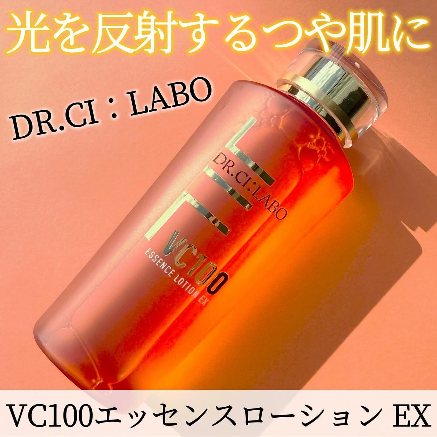 VC100エッセンスローション EX/ドクターシーラボⓇ/化粧水を使ったクチコミ(1枚目)