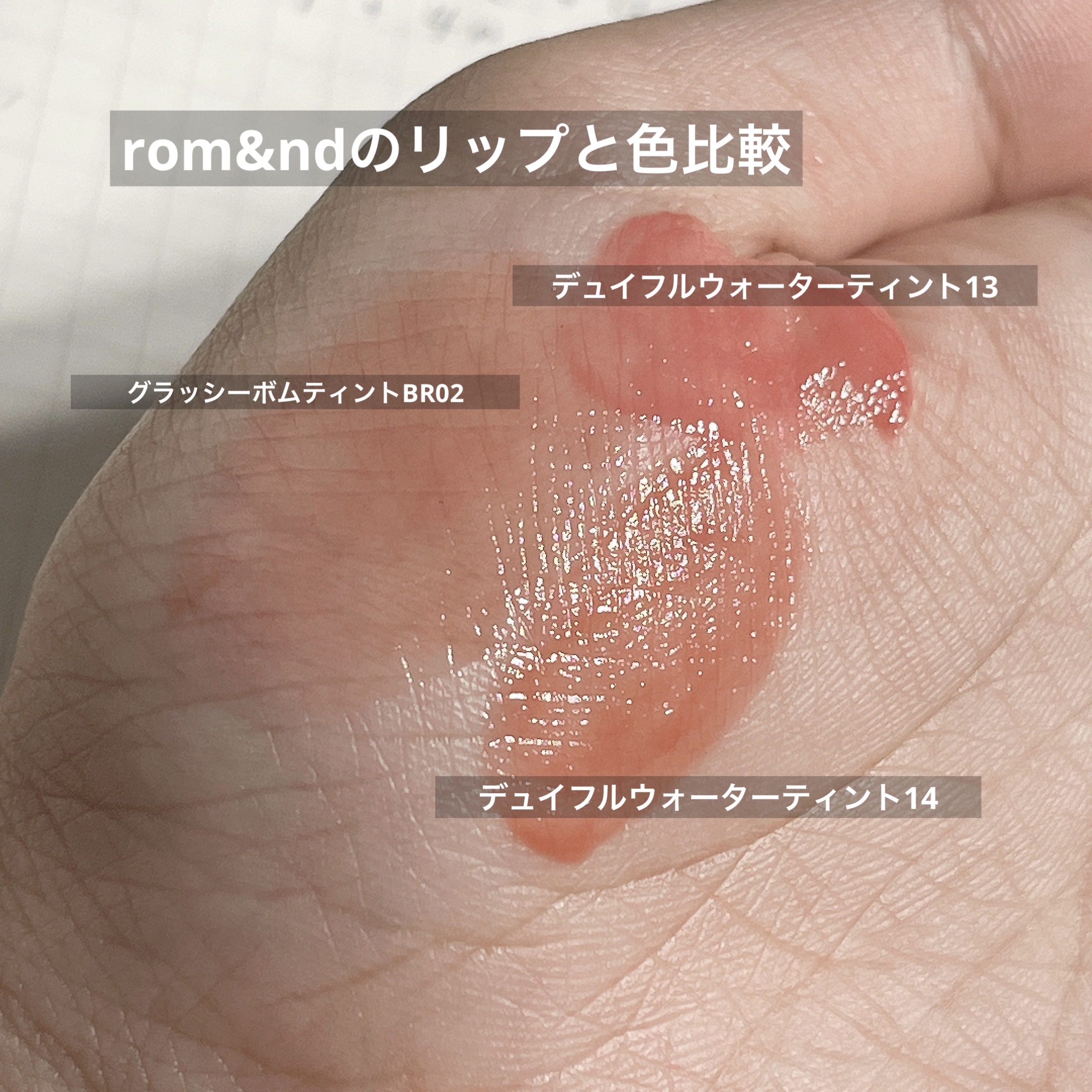 デュイフルウォーターティント/rom&nd/リップティントを使ったクチコミ（3枚目）