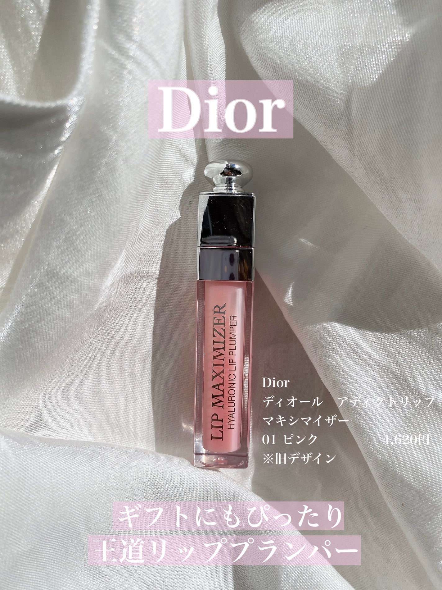 ディオール アディクト リップ マキシマイザー/Dior/リップグロスを使ったクチコミ(1枚目)