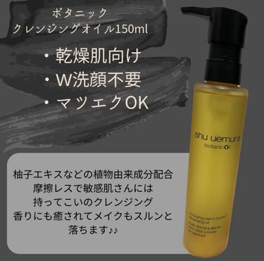 ボタニック クレンジング オイル 150ml/shu uemura/オイルクレンジングを使ったクチコミ（2枚目）