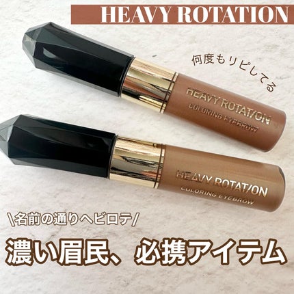 カラーリングアイブロウ/ヘビーローテーション/眉マスカラを使ったクチコミ(1枚目)