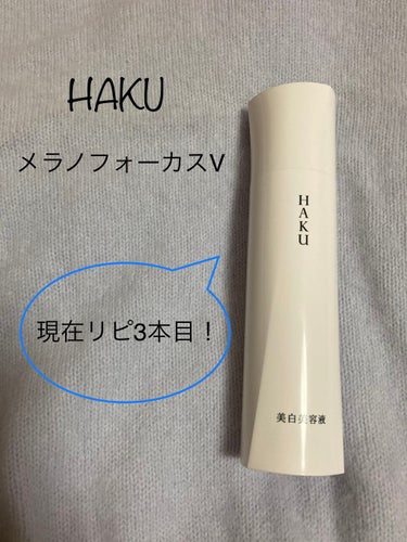 ☆HAKU メラノフォーカスV☆

現在リピ3本目です。
生まれながらのそばかす持ちなので、これ以上酷くならないようにと使用しています。

◾️感動したのは保湿力
美白美容液は2種類目なのですが、前回使