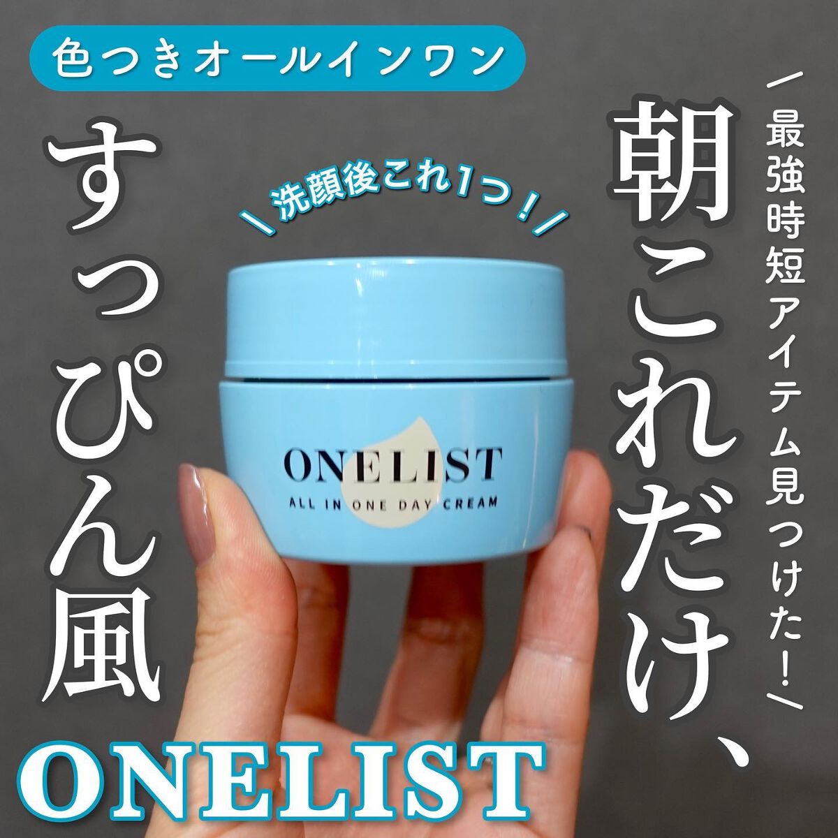 ワンリスト オールインワン デイクリーム/ナリスアップ/オールインワン化粧品を使ったクチコミ（1枚目）