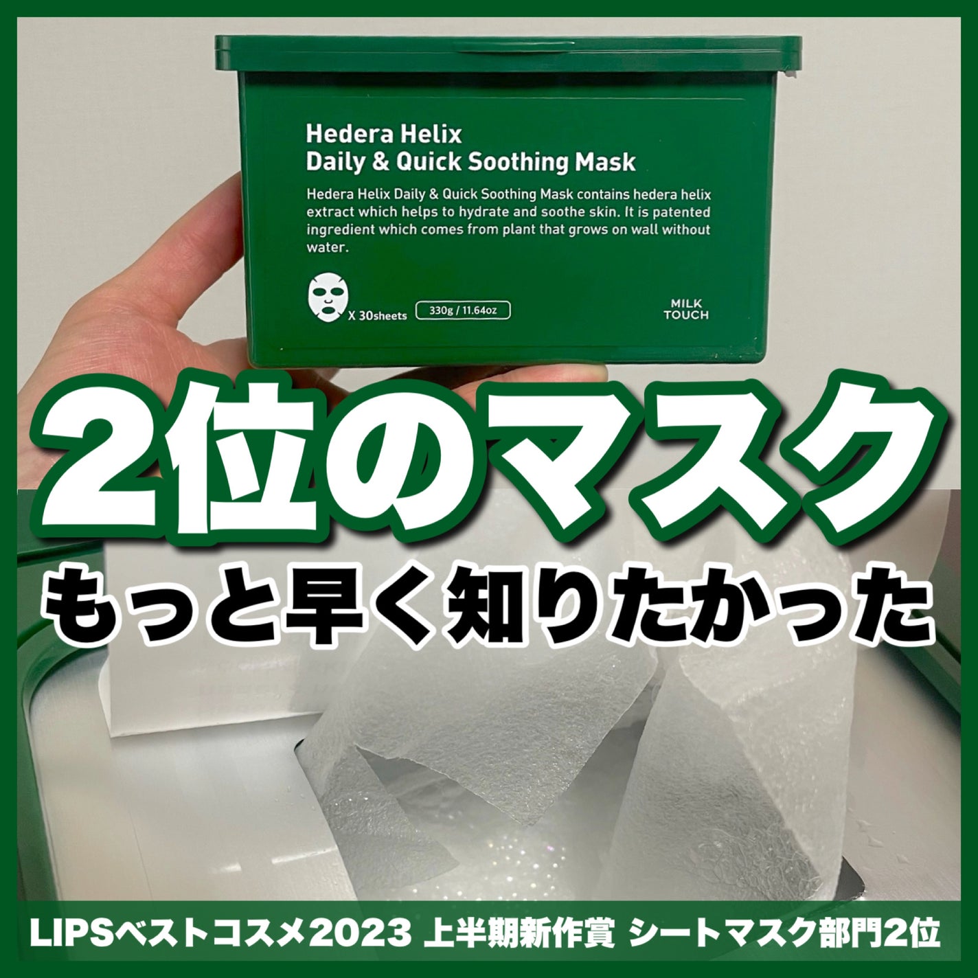 ヘデラヘリックス デイリー&クイック スージングマスク/Milk Touch/シートマスク・パックを使ったクチコミ(1枚目)