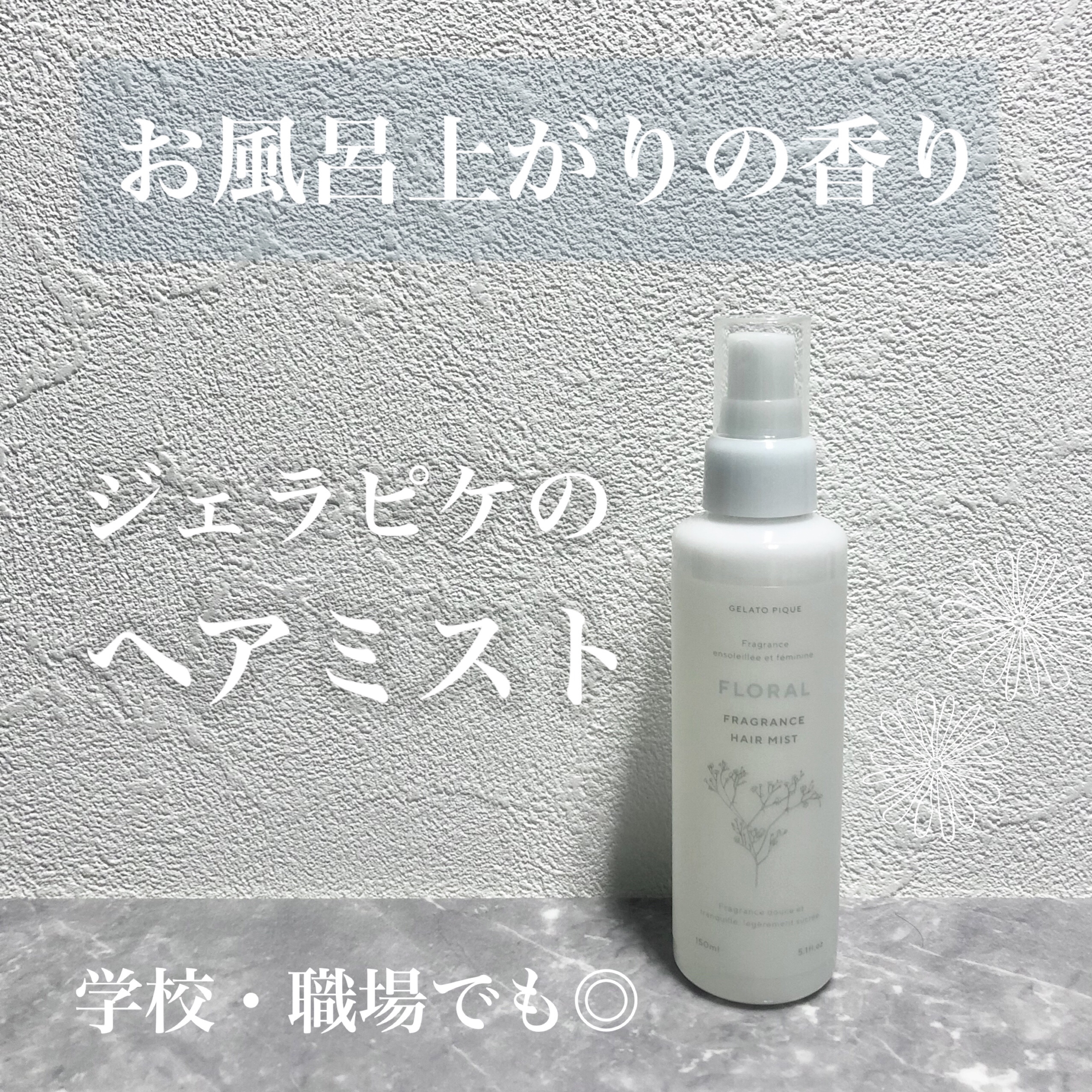 ヘアミスト｜ジェラートピケの口コミ - ❤️もてる香りヘアミスト