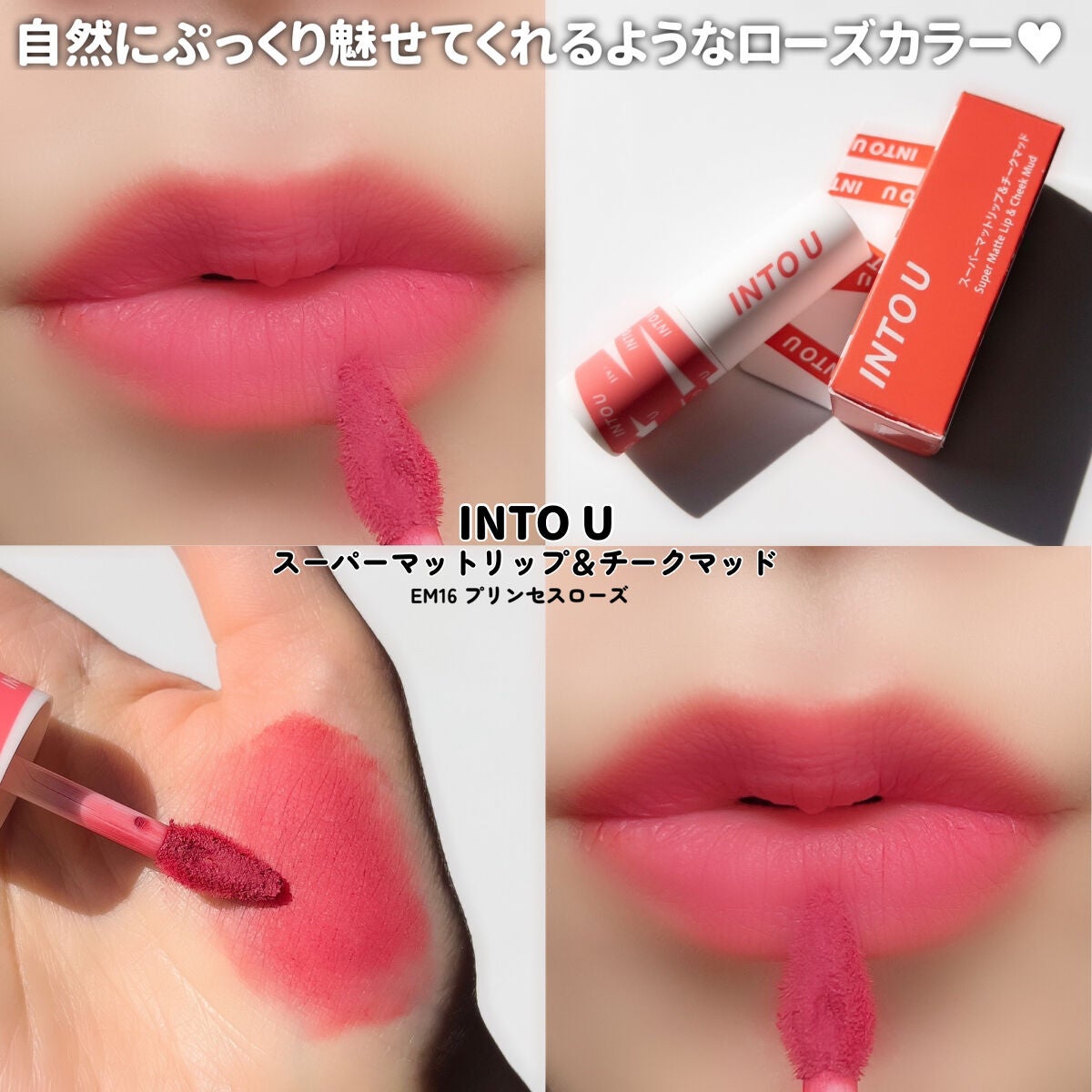 スーパーマットリップ&チークマッド/INTO U/口紅を使ったクチコミ(7枚目)