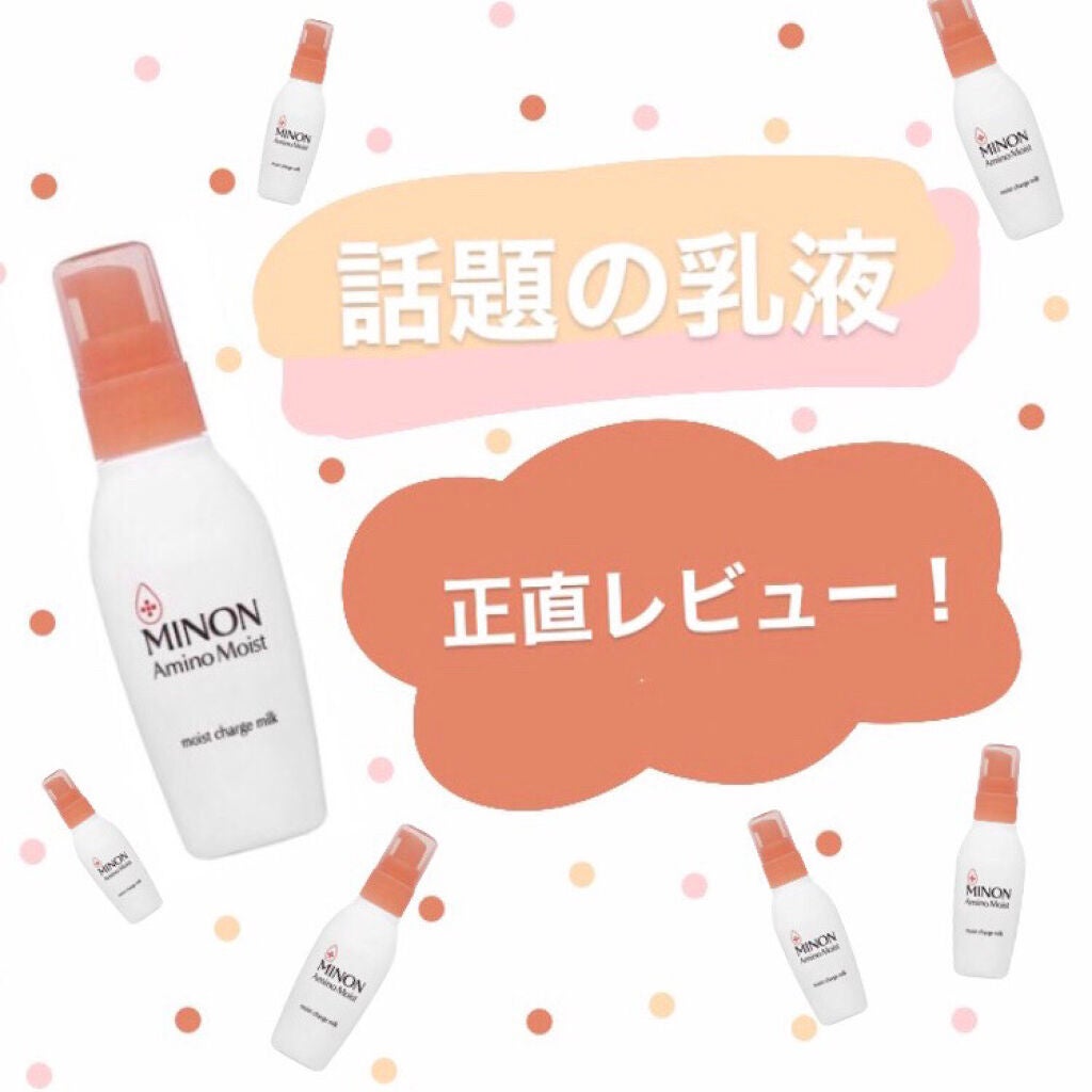 ミノン アミノモイスト モイストチャージ ミルク/ミノン/乳液を使ったクチコミ(1枚目)