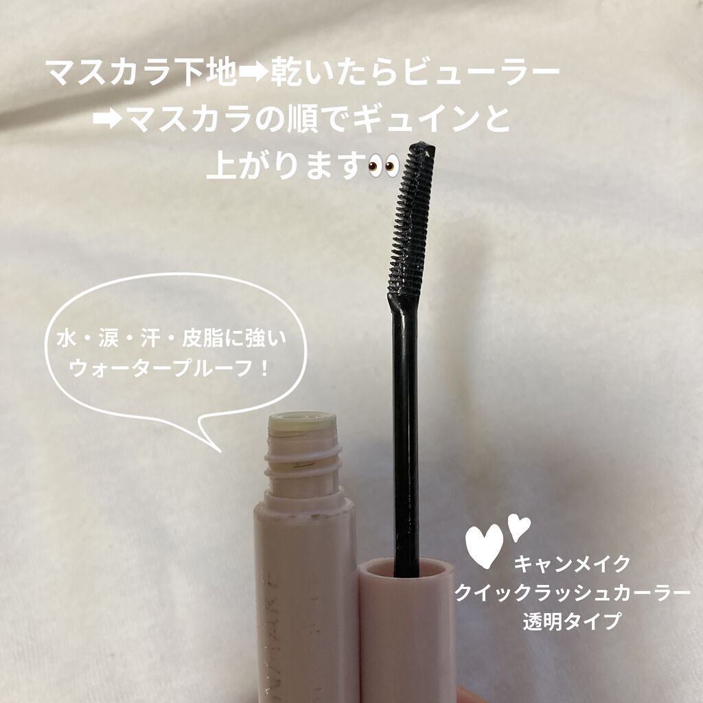 クイックラッシュカーラー/キャンメイク/マスカラ下地を使ったクチコミ（2枚目）