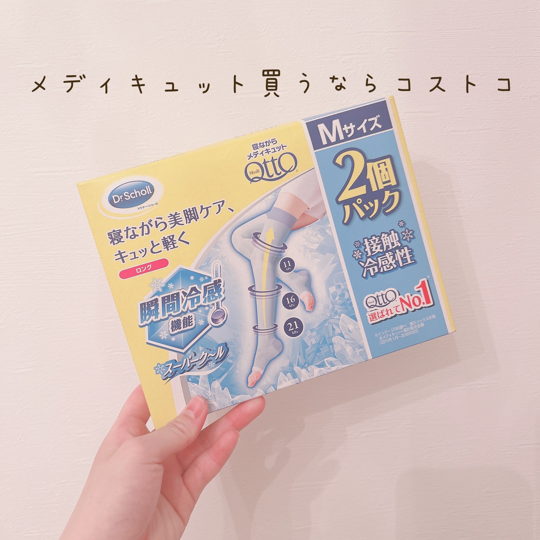 メディキュット 寝ながらメディキュット ロング クールのクチコミ「♡メディキュットはコストコが安い！♡


♡メディキュット寝ながらメディキュット ロング クー.....」（1枚目）