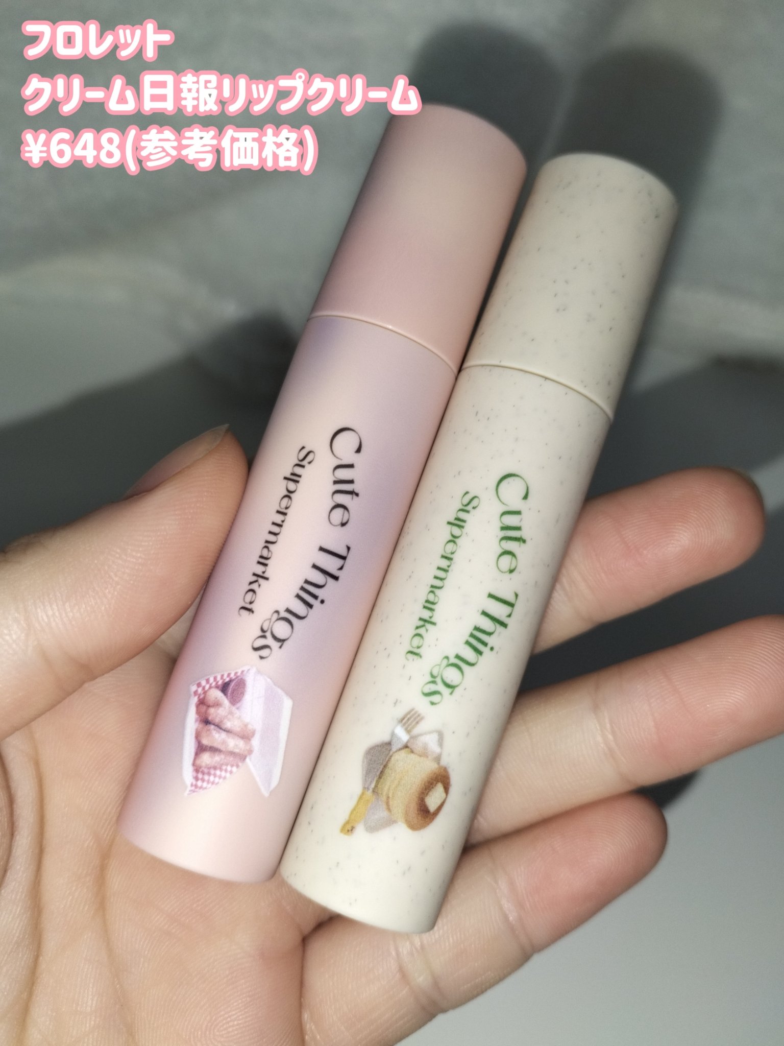 クリーム日報リップクリーム/FLORTTE/口紅を使ったクチコミ（2枚目）