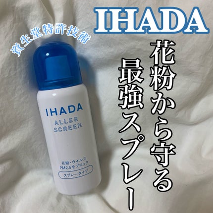 アレルスクリーン/IHADA/その他スキンケアを使ったクチコミ(1枚目)