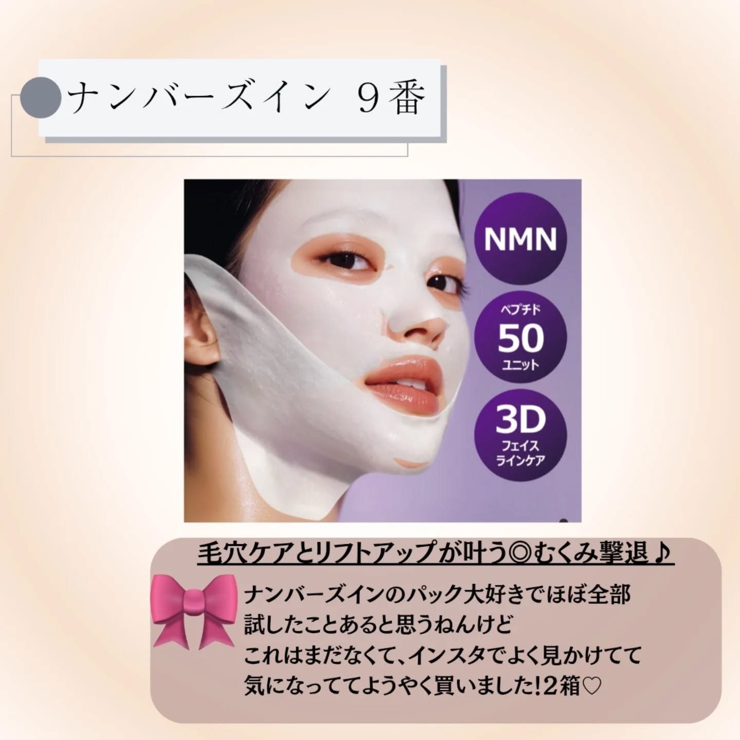 9番 NMNバイオリフトラッピングマスク/numbuzin/シートマスク・パックを使ったクチコミ（2枚目）