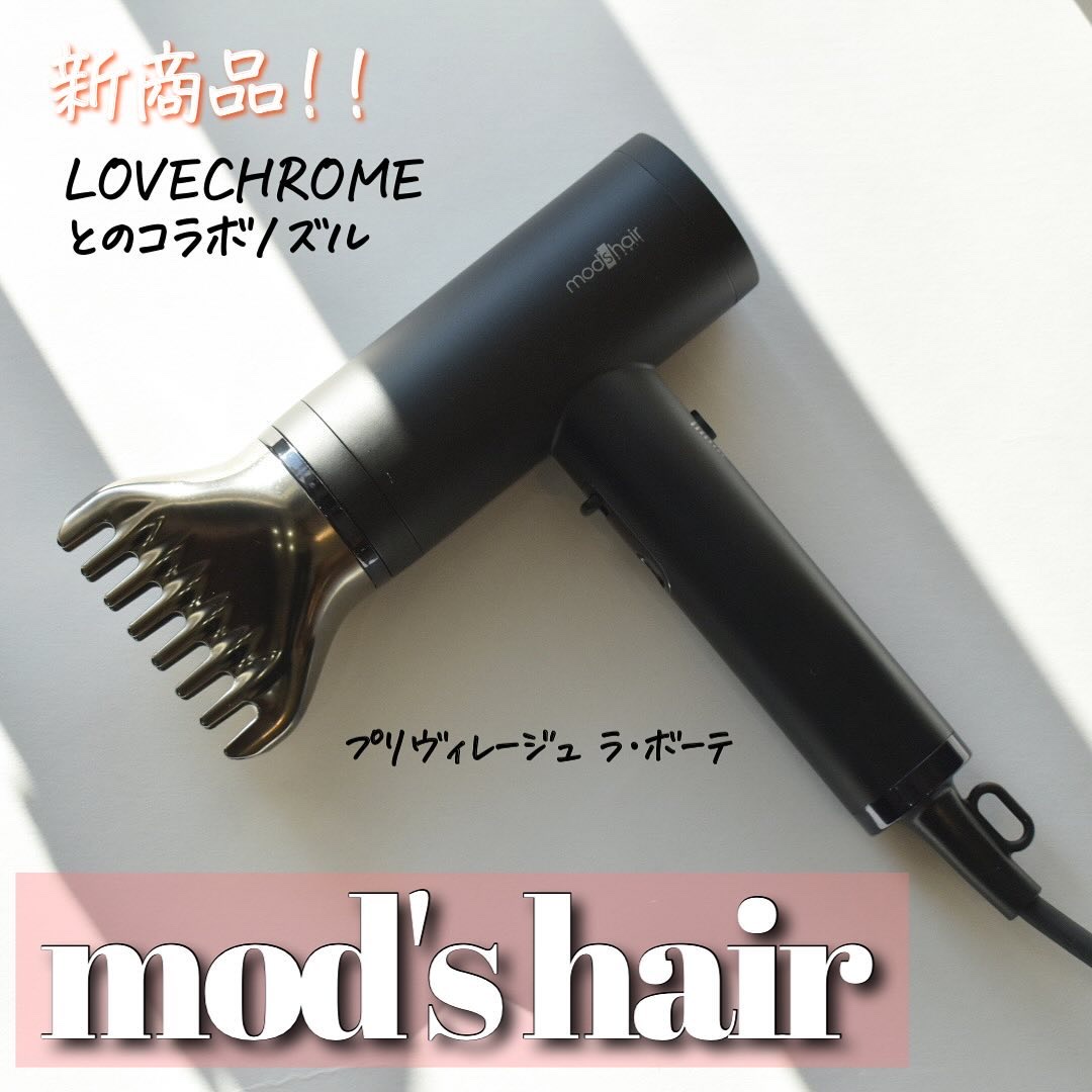 プリヴィレージュ  ラ・ボーテ （MHD-1210）/mod's hair/ドライヤーを使ったクチコミ（1枚目）