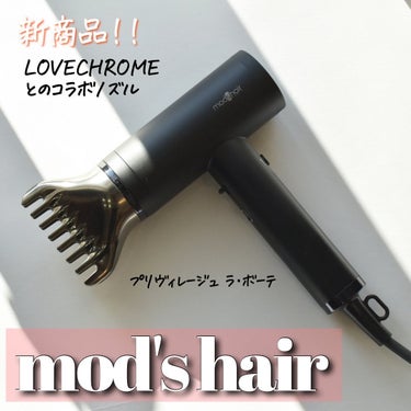 プリヴィレージュ  ラ・ボーテ （MHD-1210）/mod's hair/ドライヤーを使ったクチコミ（1枚目）