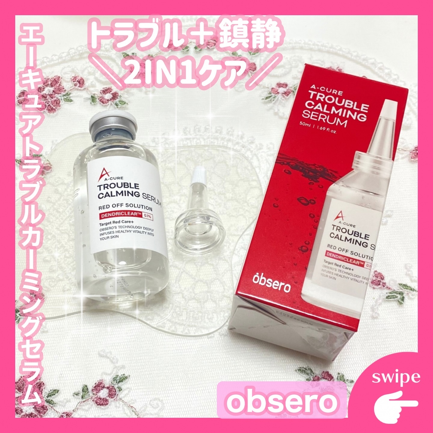 エーキュアトラブルカーミングセラム/obsero/美容液を使ったクチコミ（1枚目）