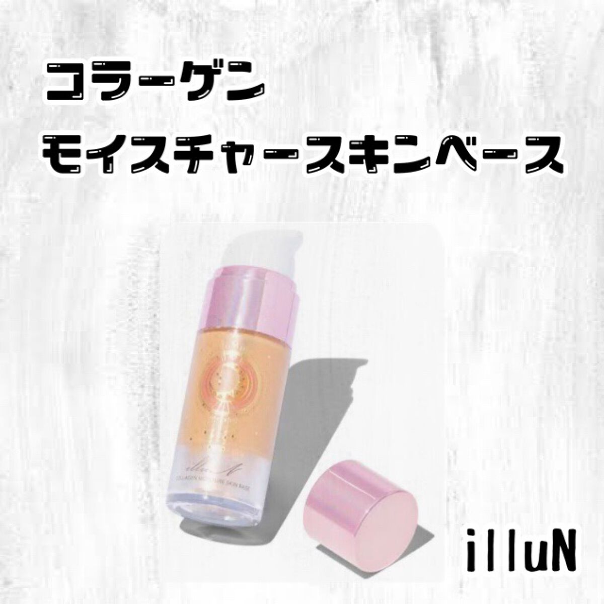コラーゲンモイスチャースキンベース/illuN/化粧下地を使ったクチコミ(1枚目)