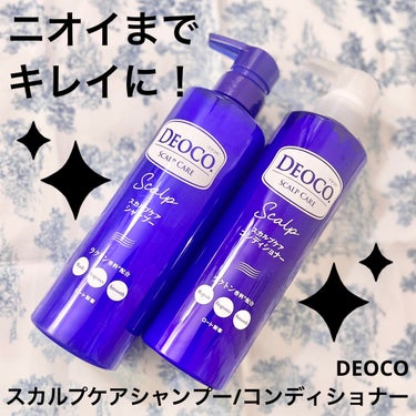 デオコ スカルプケアシャンプー/コンディショナー/DEOCO(デオコ)/シャンプー・コンディショナーを使ったクチコミ（1枚目）