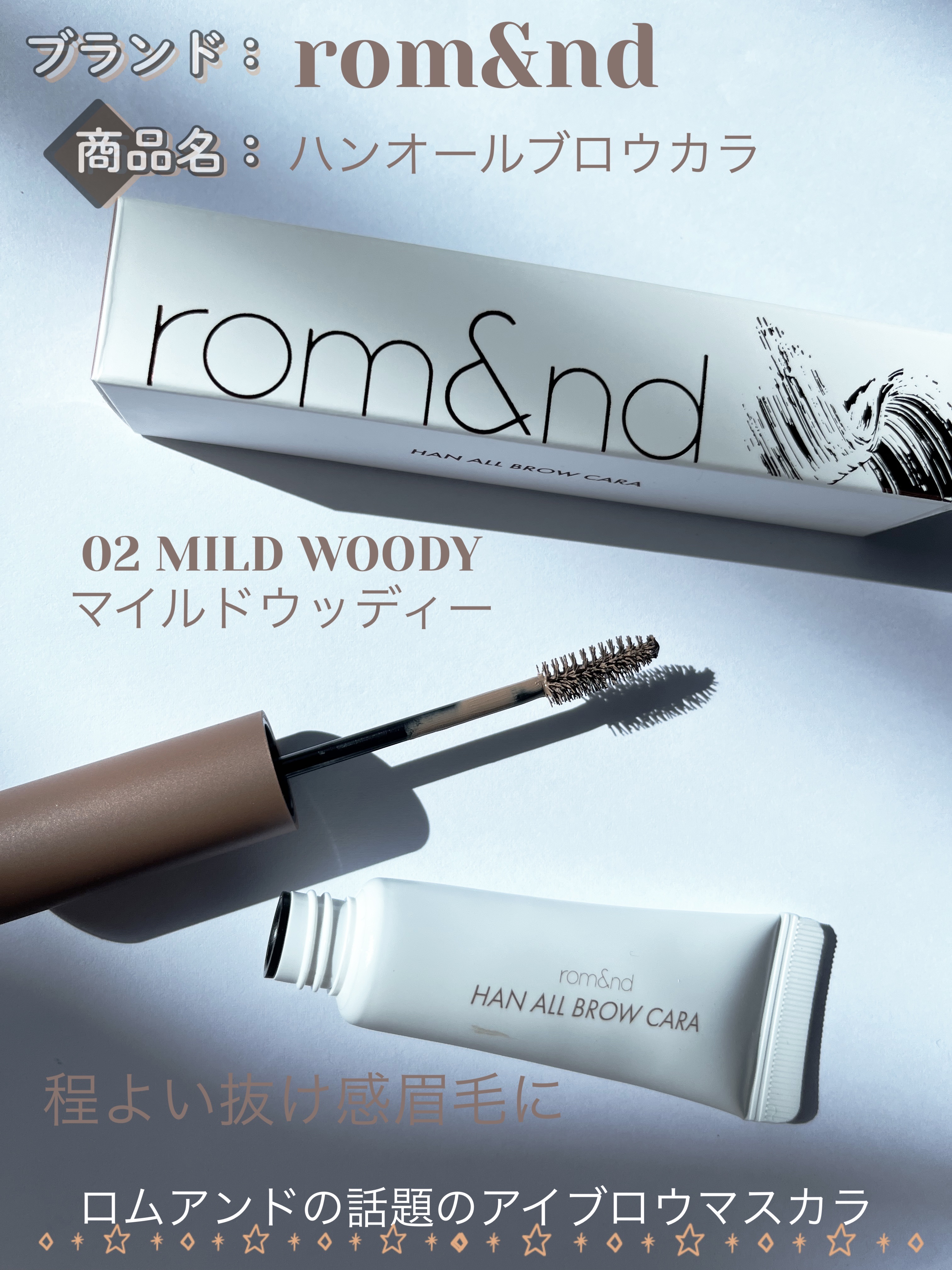 ハンオールブロウカラ/rom&nd/眉マスカラを使ったクチコミ（1枚目）