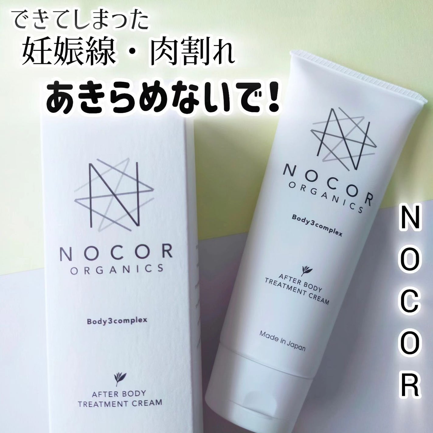 ノコア アフターボディ トリートメントクリーム/NOCOR/ボディクリームを使ったクチコミ(1枚目)