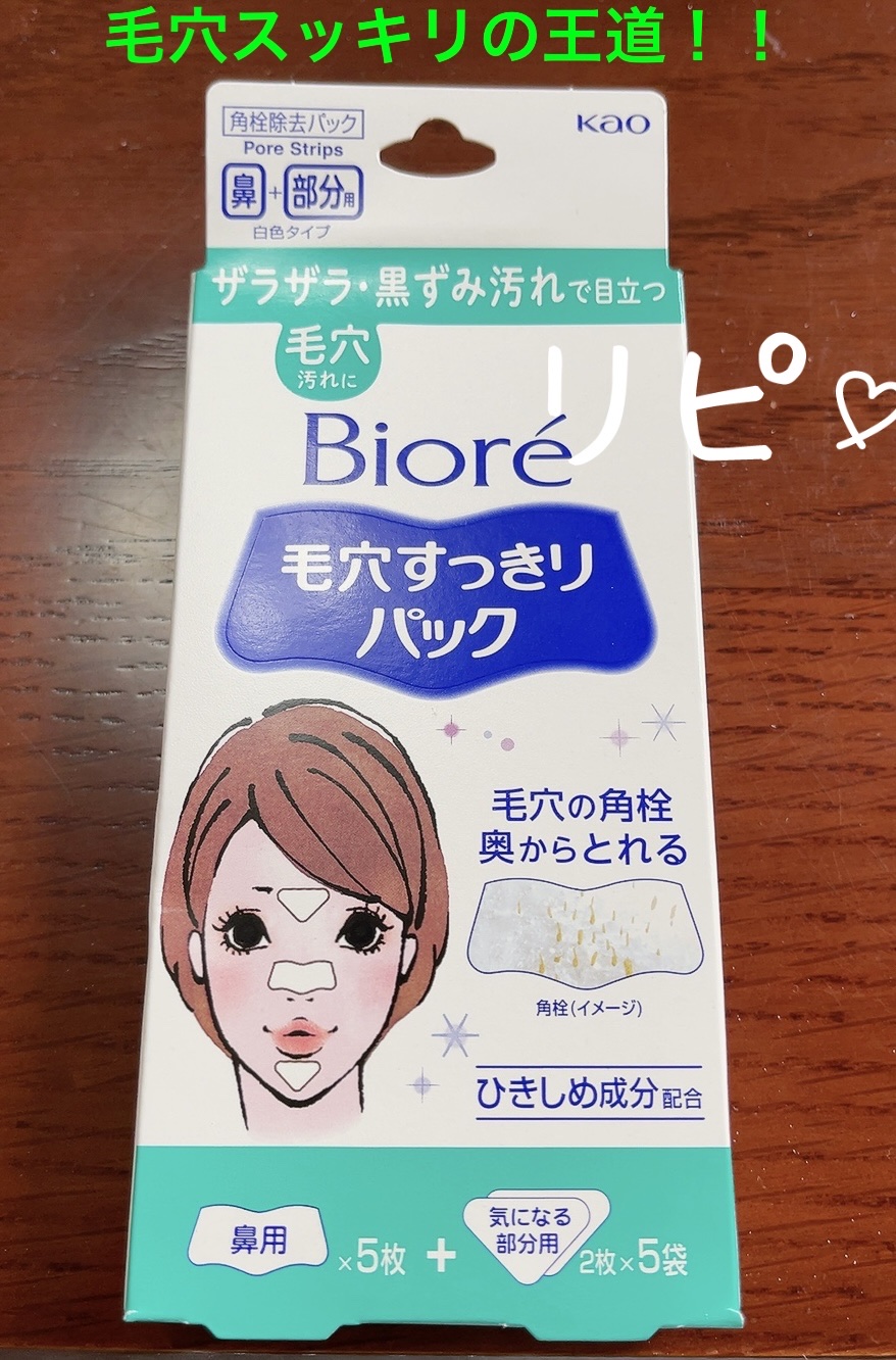 毛穴すっきりパック 鼻用＋気になる部分用/ビオレ/シートマスク・パックを使ったクチコミ（1枚目）