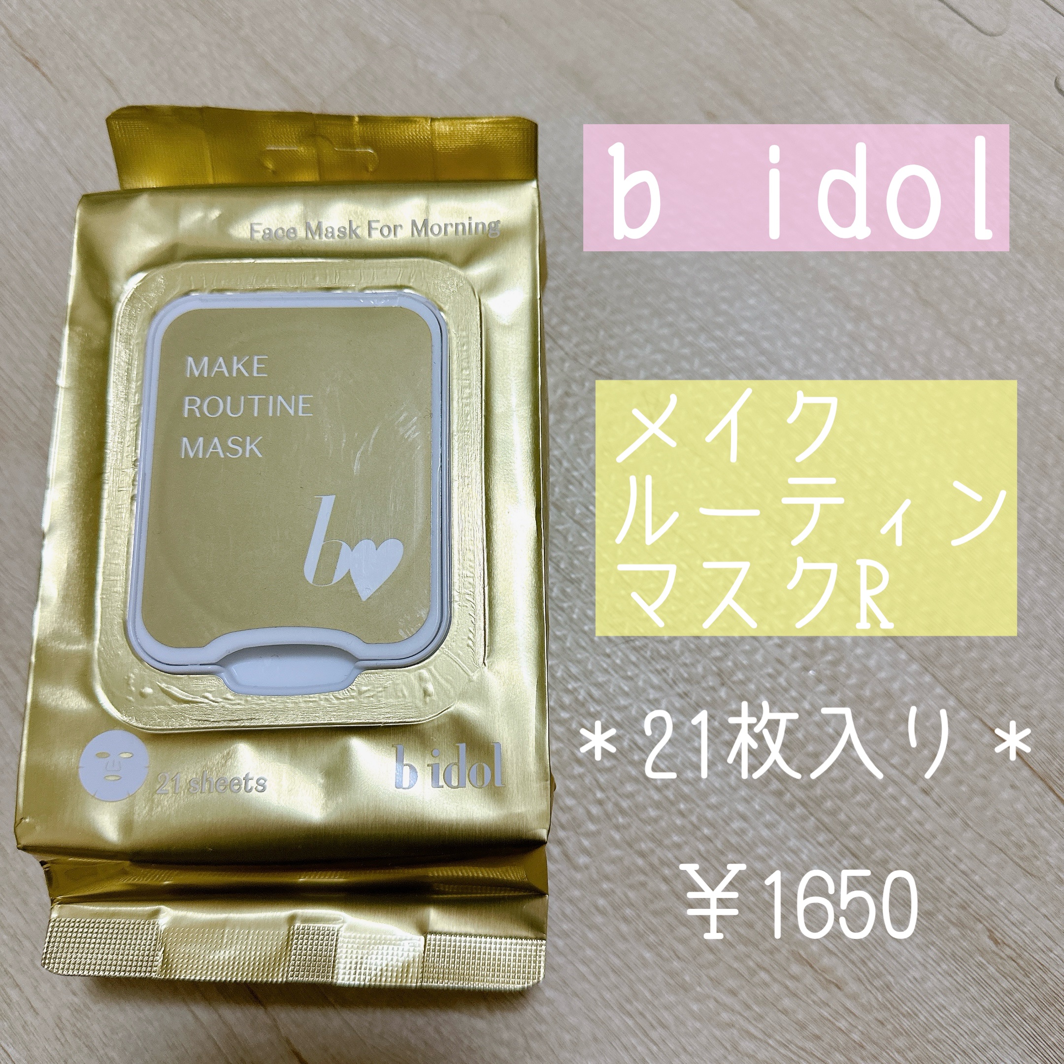 メイクルーティンマスクR/b idol/シートマスク・パックを使ったクチコミ（1枚目）