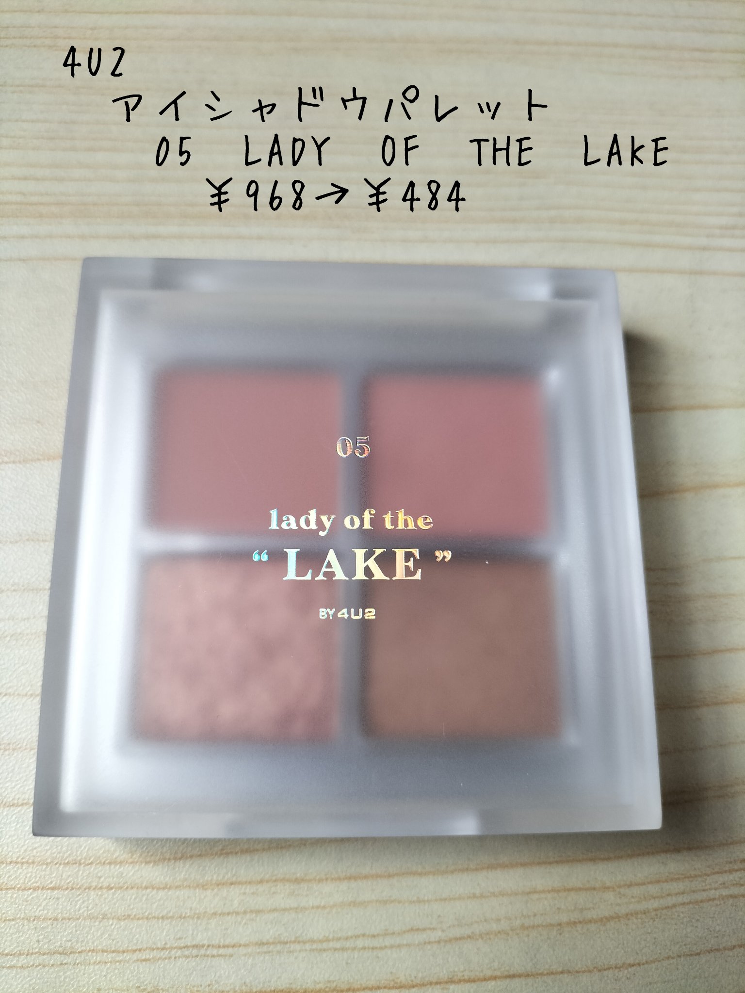 アイシャドウパレット 05 レディーオブザレイク/4U2/アイシャドウパレットを使ったクチコミ（1枚目）