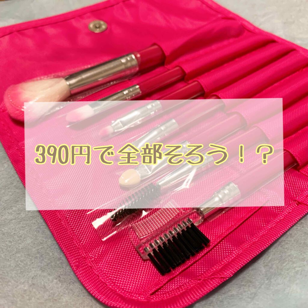 ブラシセット/サンキューマート/メイクブラシを使ったクチコミ（1枚目）