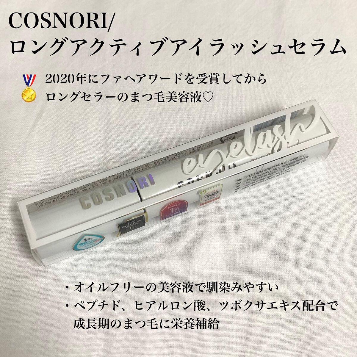ロングアクティブアイラッシュセラム/COSNORI/まつげ美容液を使ったクチコミ（2枚目）