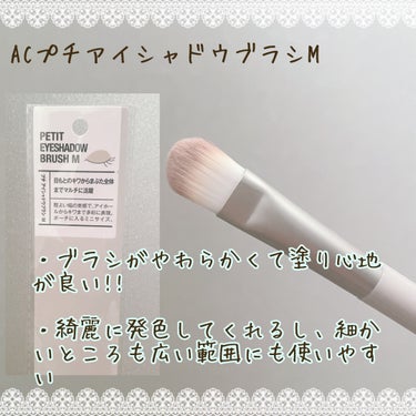 AC MAKEUP ACブレンディングブラシのクチコミ「今回はセリアでブラシを2つ購入してきたので
紹介します🕰


【購入したブラシ】
🍮AC MA.....」（2枚目）