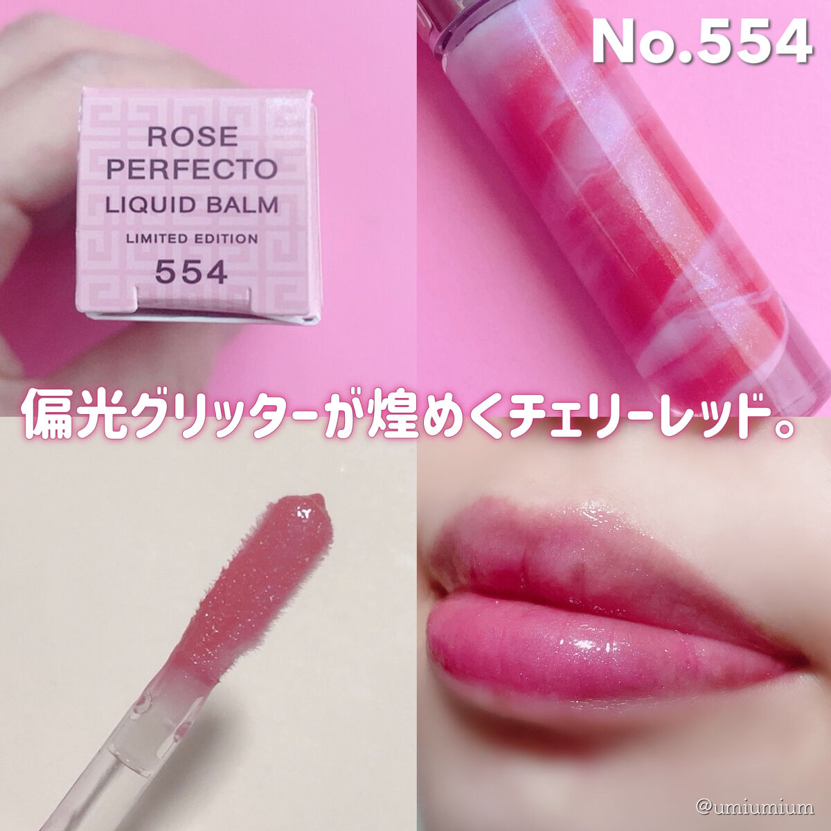 ジバンシイ ROSE PERFECTO SHINE 全9色セット ローズ・パーフェクト