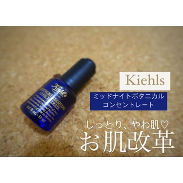 キールズ ミッドナイトボタニカル コンセントレート/Kiehl's/フェイスオイルを使ったクチコミ（1枚目）