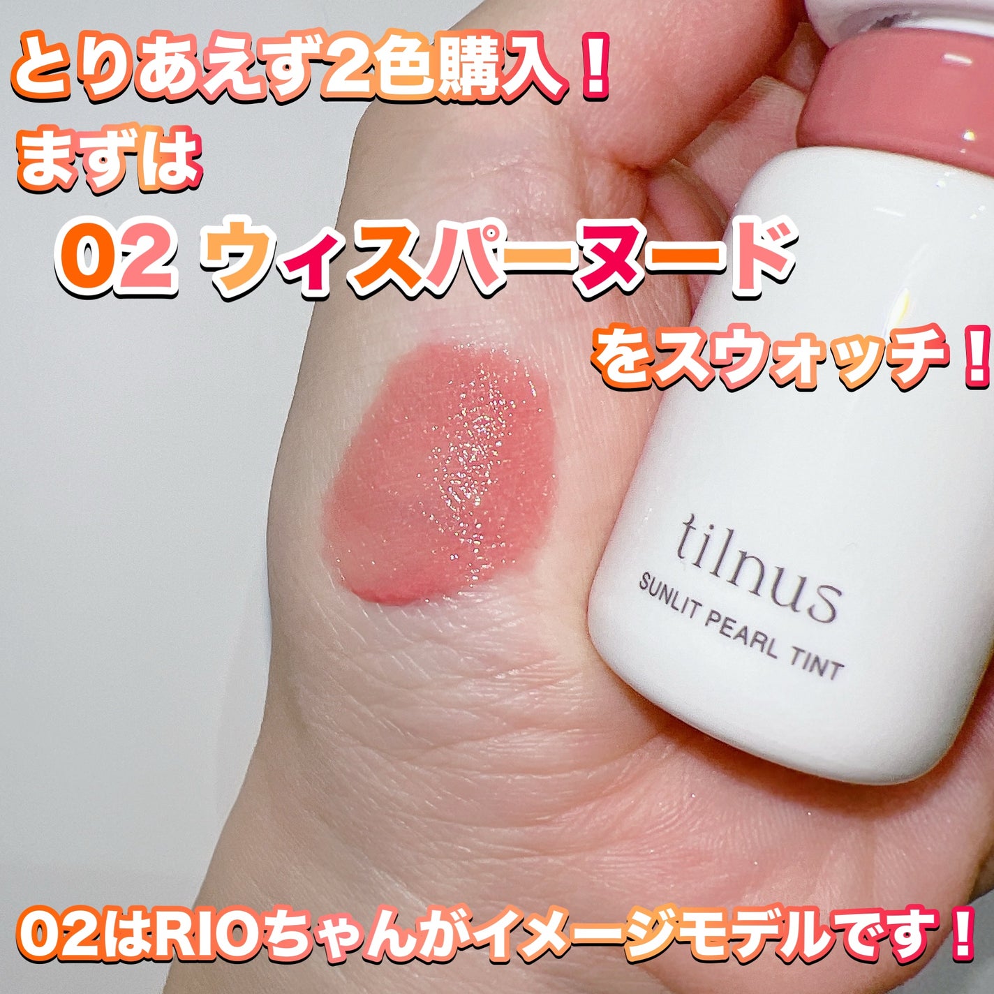 ティルナス サンリットパール ティント/tilnus/リップティントを使ったクチコミ(2枚目)