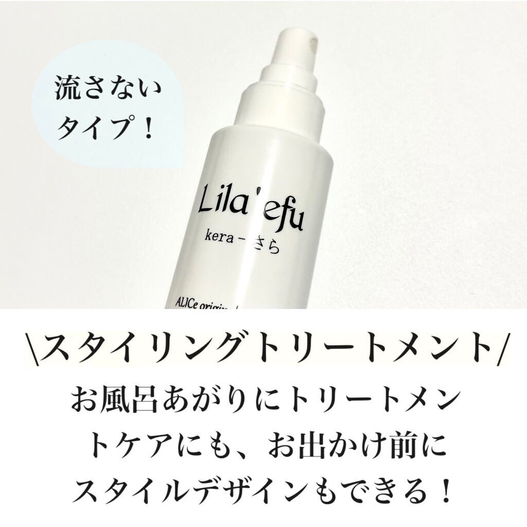 ケラふわ/Lila efu/アウトバストリートメントを使ったクチコミ(2枚目)
