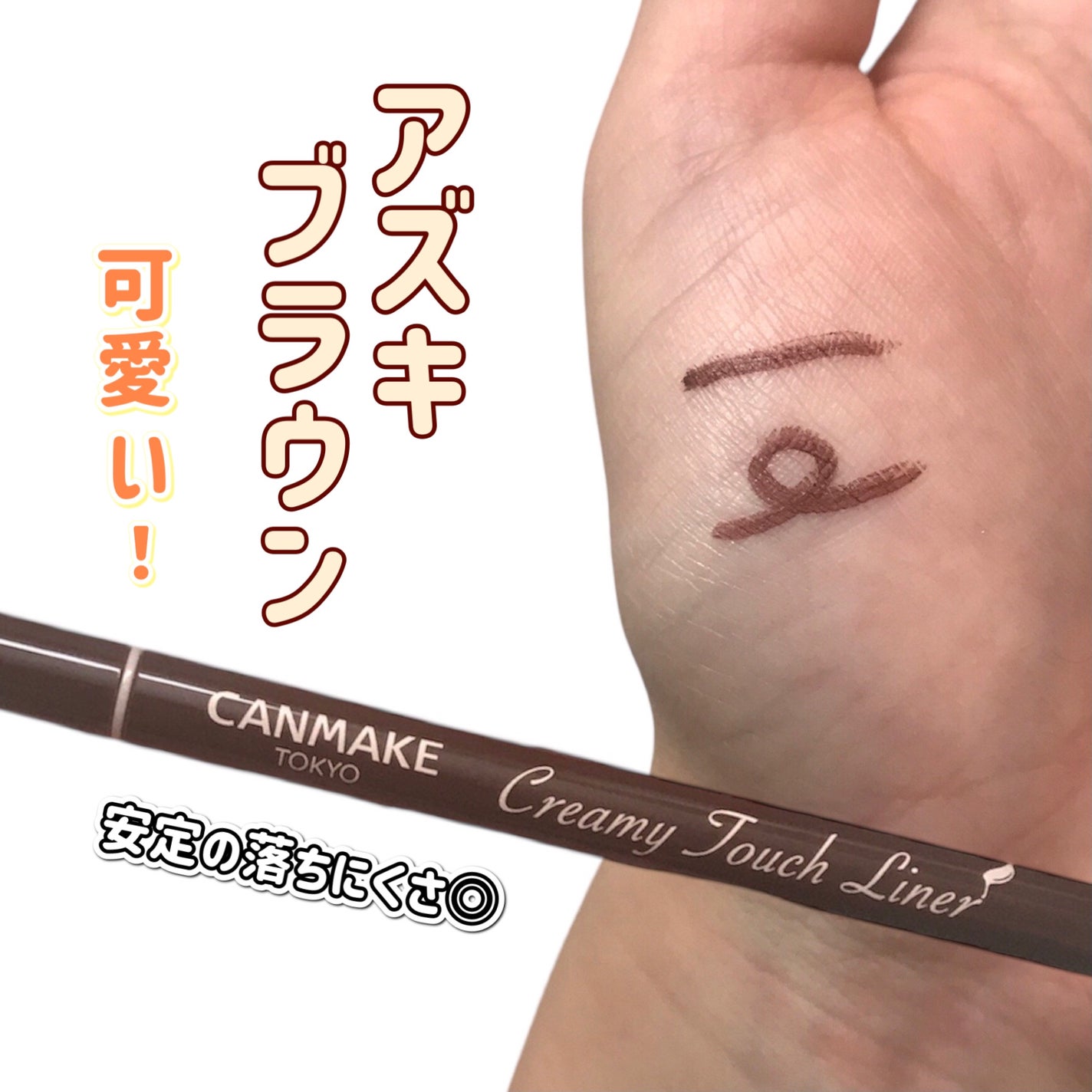 クリーミータッチライナー/キャンメイク/ジェルアイライナーを使ったクチコミ(1枚目)