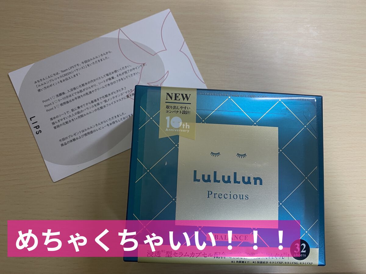 ルルルンプレシャス GREEN(バランス)【旧】/ルルルン/シートマスク・パックを使ったクチコミ（1枚目）