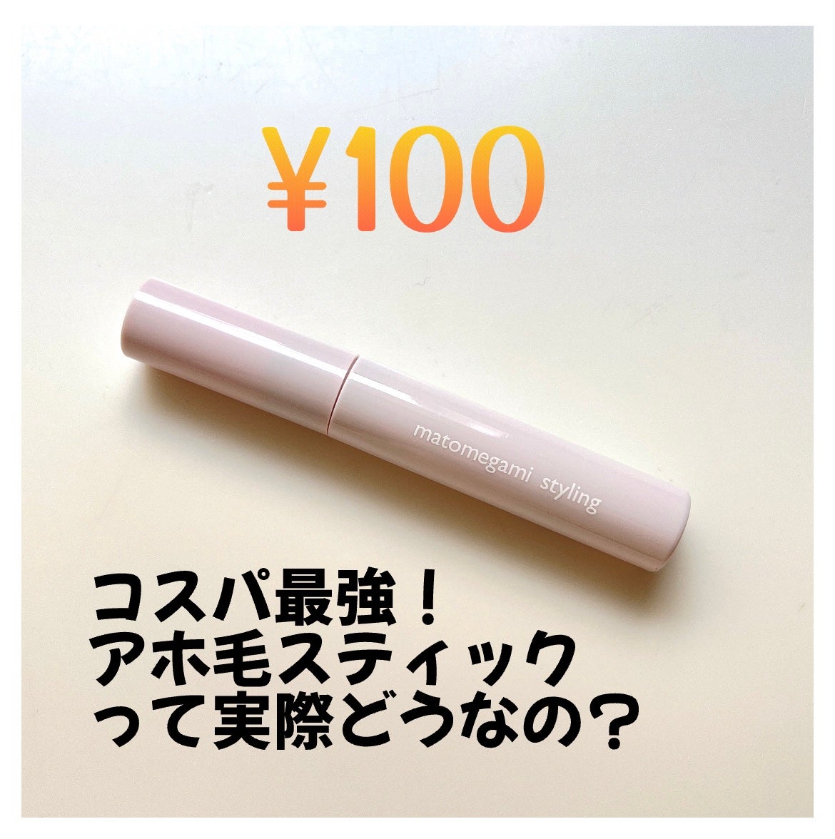 まとめ髪ポイントブラシ/DAISO/ヘアジェルを使ったクチコミ(1枚目)