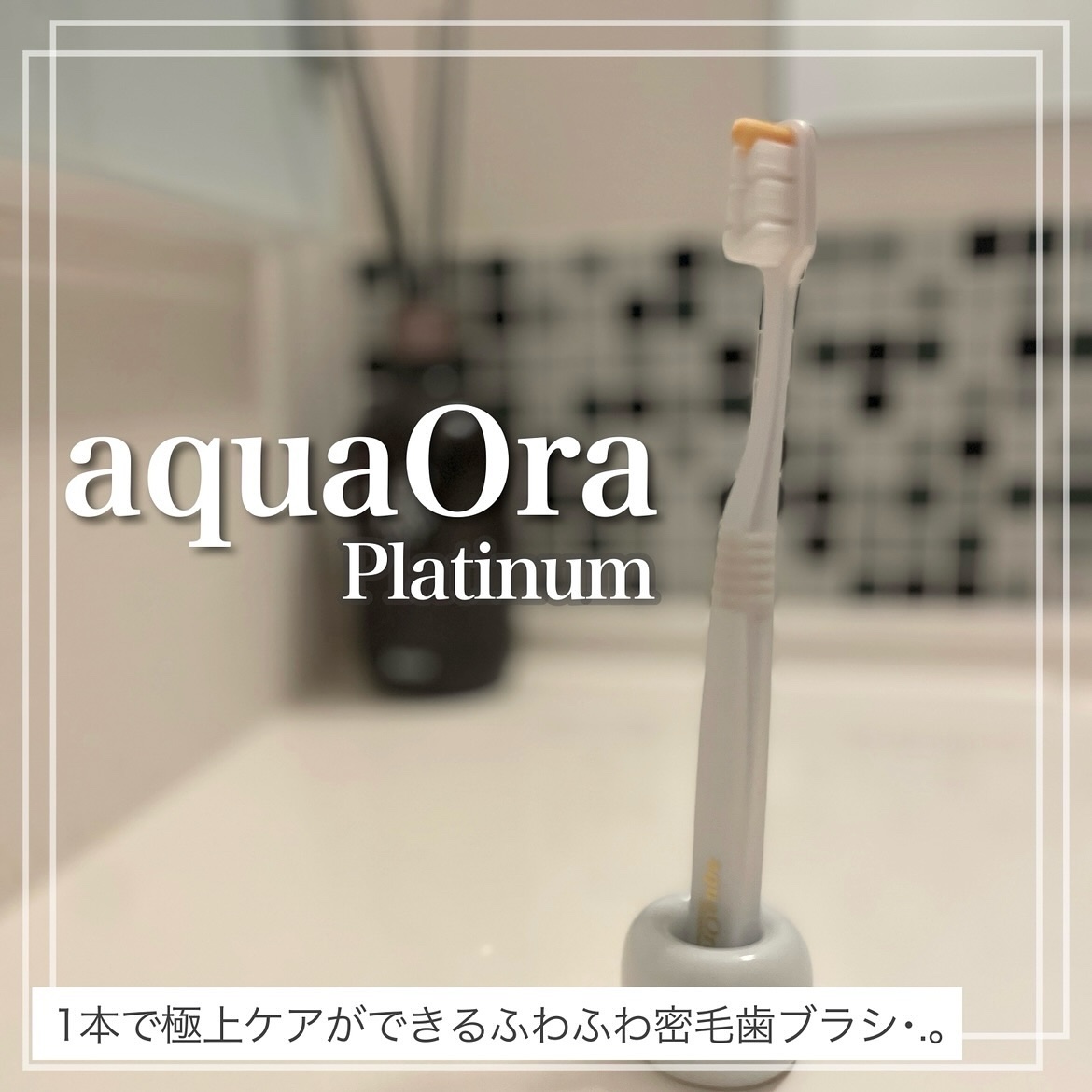 アクアオーラ プラチナ 歯ブラシ 約10倍の毛量/aquaOra/歯ブラシを使ったクチコミ（1枚目）