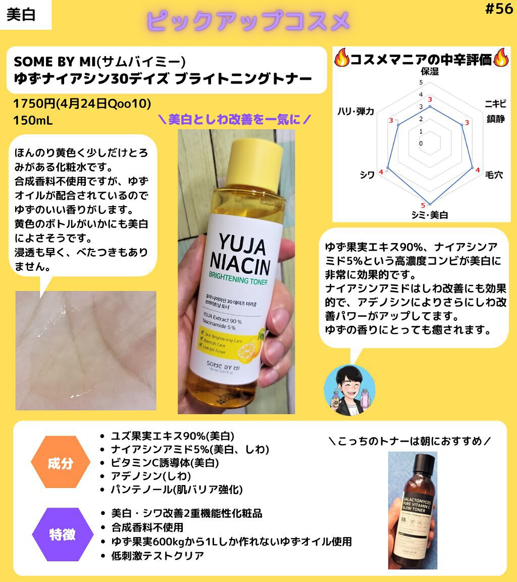 ユズナイアシン30 デイズ ミラクルブライトニング トナー/SOME BY MI/化粧水を使ったクチコミ(1枚目)