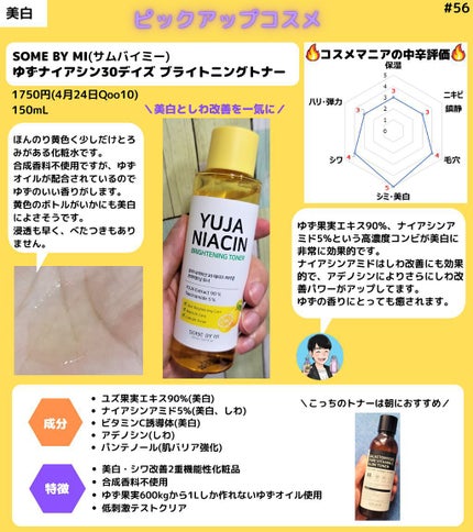 ユズナイアシン30 デイズ ミラクルブライトニング トナー/SOME BY MI/化粧水を使ったクチコミ(1枚目)