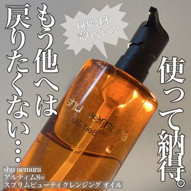 （旧）アルティム8∞ スブリム ビューティ クレンジング オイル 450ml/shu uemura/オイルクレンジングを使ったクチコミ（1枚目）