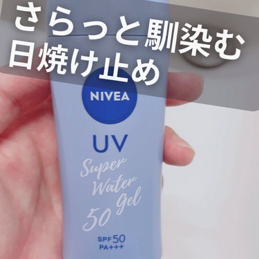 ニベア ニベアUV ウォータージェル SPF50のクチコミ「【使った商品】
ニベアUV ウォータージェル SPF50　80g

【良いところ】
・ジェルタ.....」（1枚目）