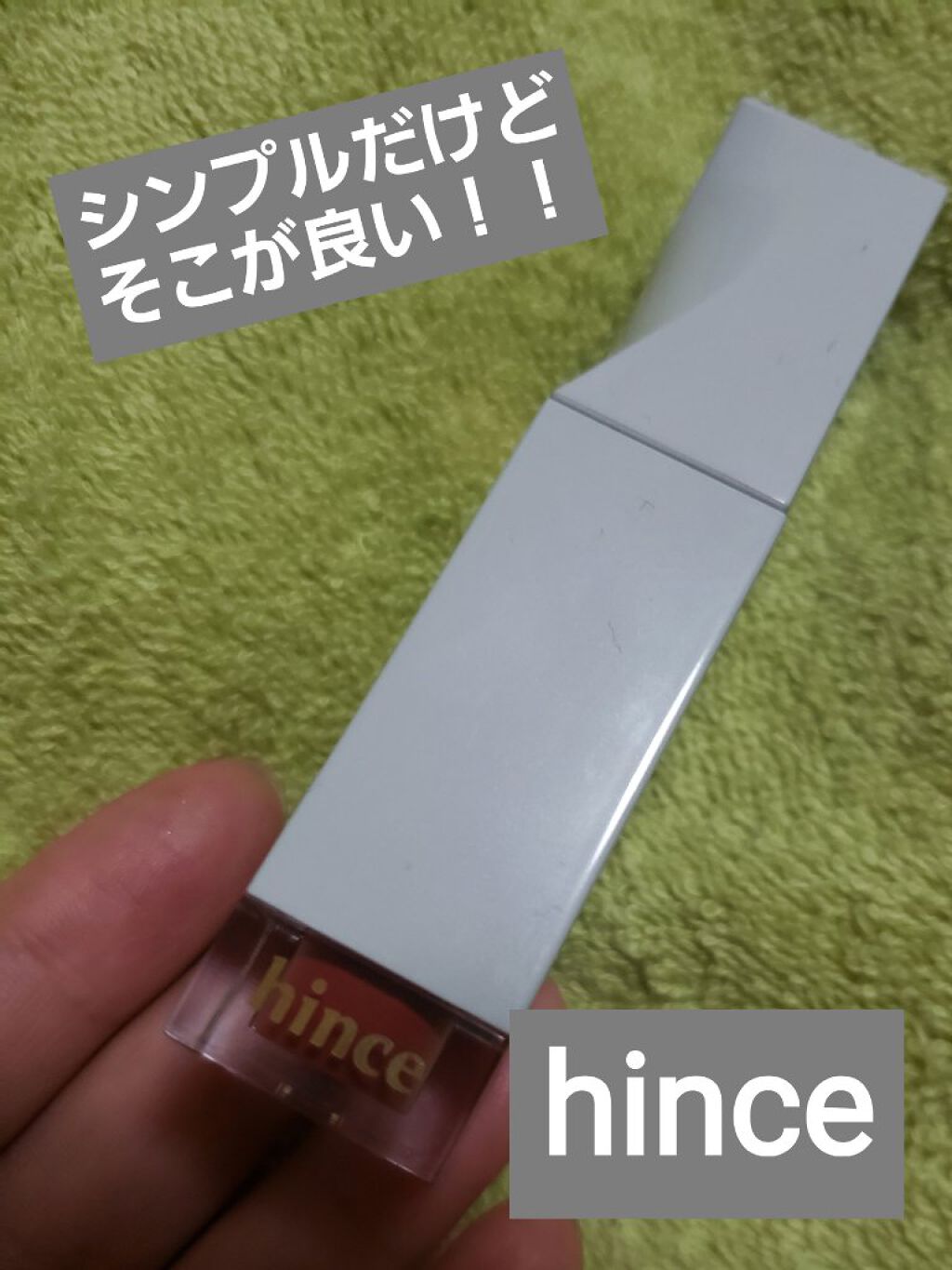 ムードインハンサーリキッドグロウ/hince/口紅を使ったクチコミ(1枚目)